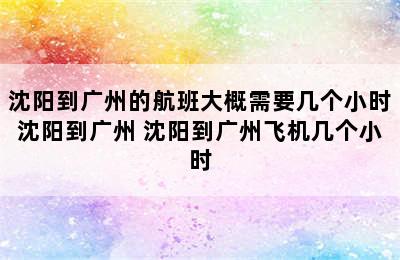 沈阳到广州的航班大概需要几个小时沈阳到广州 沈阳到广州飞机几个小时